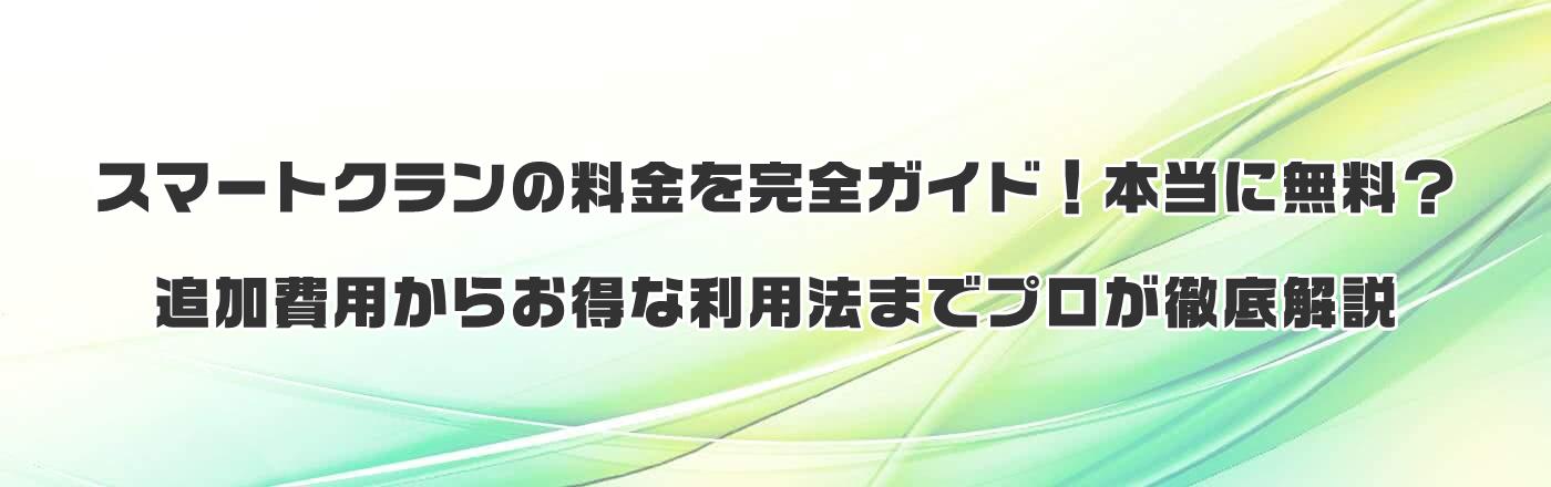 スマートクランの料金を完全ガイド!本当に無料?追加費用からお得な利用法までプロが徹底解説
